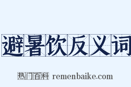 避暑饮反义词是什么意思的图片